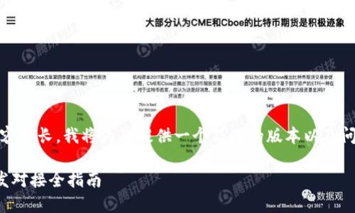 请注意，由于内容较长，我将为您提供一个简化的版本以及问题的详细解答。

区块链钱包开发对接全指南