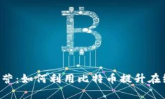 和关键词  BTC电商运营：如