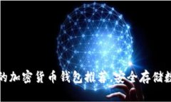 最可靠的加密货币钱包推