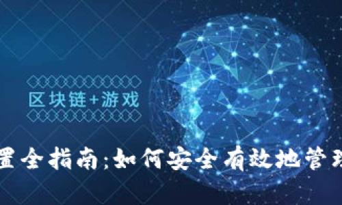 区块链钱包配置全指南：如何安全有效地管理您的数字资产