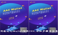: 如何通过tpWallet领取ION，