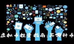 2023年虚拟币投资指南：买