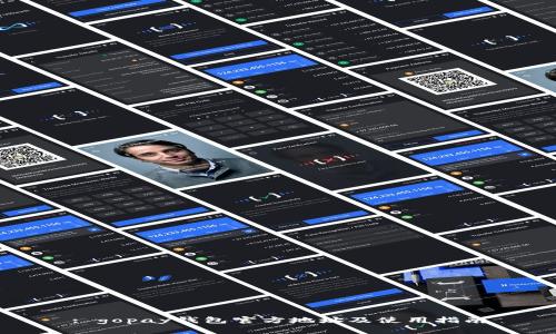 : gopay钱包官方地址及使用指南