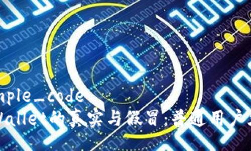 sample_code
tpWallet的真实与假冒：普通用户须知