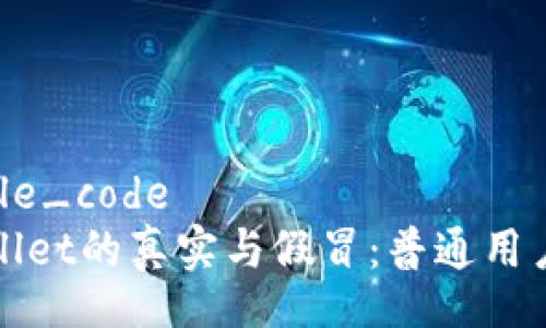 sample_code
tpWallet的真实与假冒：普通用户须知