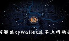 如何解决tpWallet连不上网的