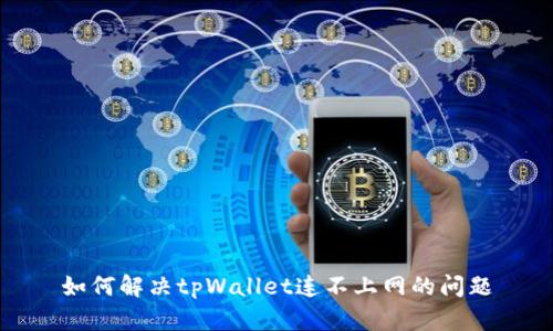 如何解决tpWallet连不上网的问题