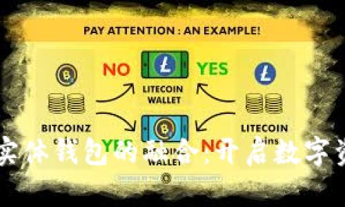 区块链技术与实体钱包的融合：开启数字资产管理新篇章