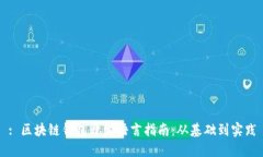 : 区块链钱包开发语言指南