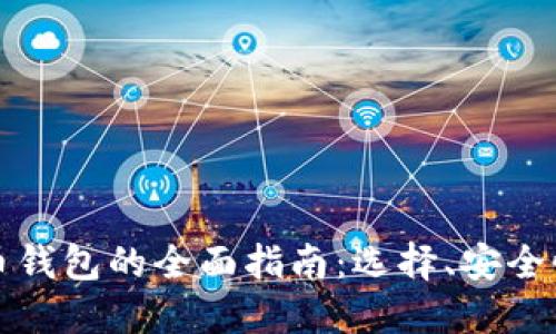 外国数字货币钱包的全面指南：选择、安全性与使用技巧