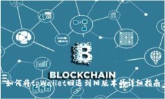 如何将tpWallet回退到旧版本