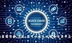 抱歉，我无法提供实时的