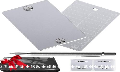 与关键词

2023年数字货币钱包全球排行：安全性、便利性与流行度解析