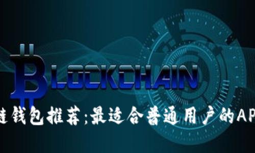 区块链钱包推荐：最适合普通用户的APP选择