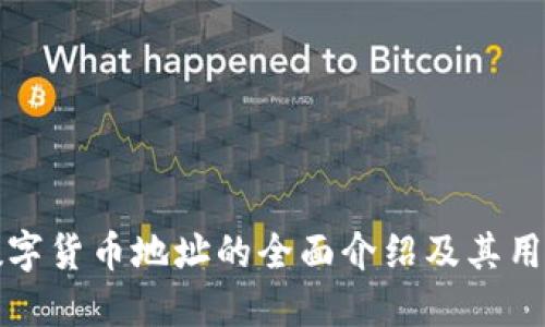 数字货币地址的全面介绍及其用法