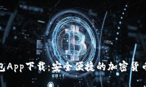 MATIC钱包App下载：安全便捷的加密货币管理工具