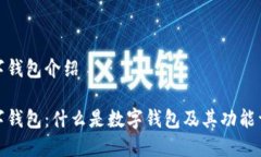 数字钱包介绍数字钱包：