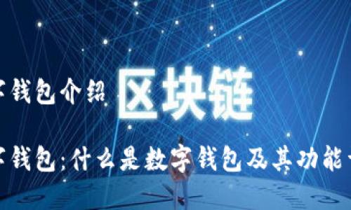 数字钱包介绍

数字钱包：什么是数字钱包及其功能详解