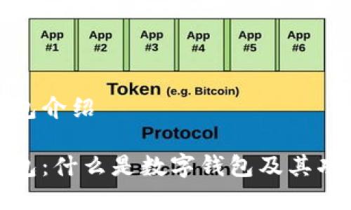 数字钱包介绍

数字钱包：什么是数字钱包及其功能详解