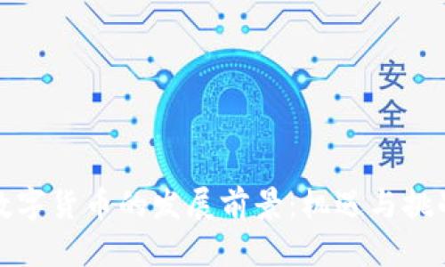 数字货币的发展前景：机遇与挑战