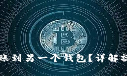 虚拟币钱包如何转账到另一个钱包？详解操作步骤与注意事项