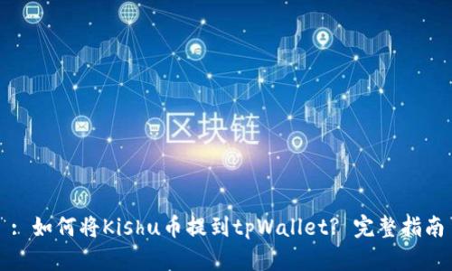 : 如何将Kishu币提到tpWallet? 完整指南