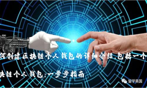 以下是关于如何创建区块链个人钱包的详细介绍，包括一个和相关关键词.

: 如何创建区块链个人钱包：一步步指南