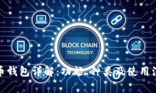 加密货币钱包详解：功能、种类及使用注意事项