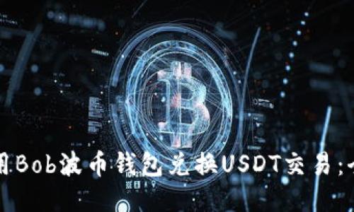 如何使用Bob波币钱包兑换USDT交易：全面指南