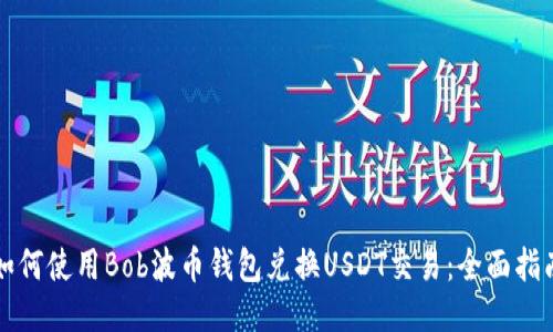如何使用Bob波币钱包兑换USDT交易：全面指南