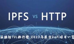 区块链TVL排行榜：2023年最