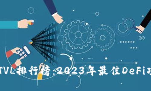 区块链TVL排行榜：2023年最佳DeFi项目一览