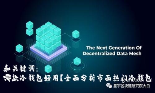 和关键词：
哪款冷钱包好用？全面分析市面热门冷钱包