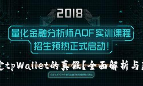 怎样确定tpWallet的真假？全面解析与辨别方法