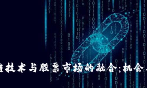 区块链技术与股票市场的融合：机会与挑战