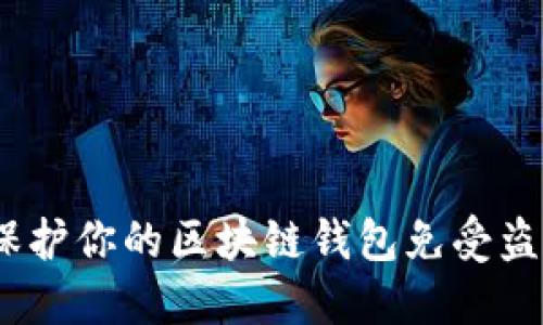  如何保护你的区块链钱包免受盗币风险