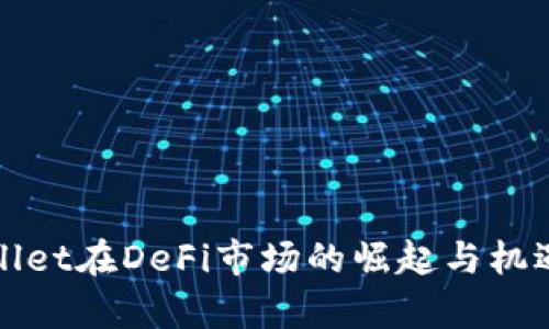 tpWallet在DeFi市场的崛起与机遇分析