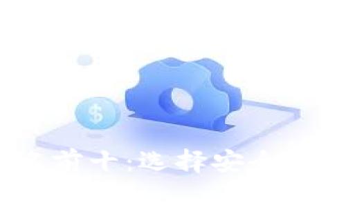 2023年冷钱包排名前十：选择安全的数字资产存储方案