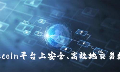 如何在Okcoin平台上安全、高效地交易数字货币？