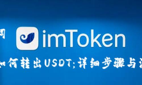 与关键词

比特派如何转出USDT：详细步骤与注意事项