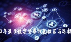 2023年最佳数字货币钱包推