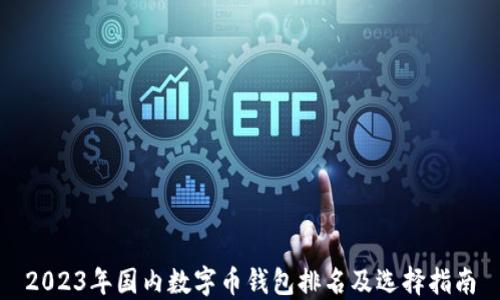 
2023年国内数字币钱包排名及选择指南