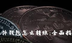 硬件钱包怎么转账：全面