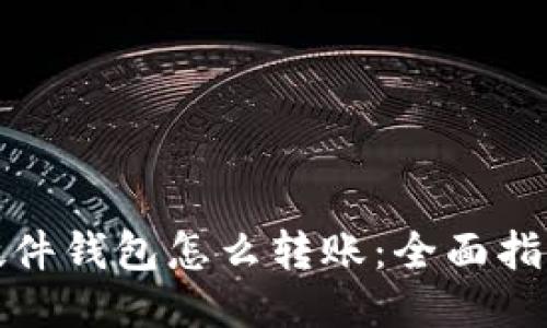 硬件钱包怎么转账：全面指南