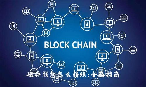 硬件钱包怎么转账：全面指南