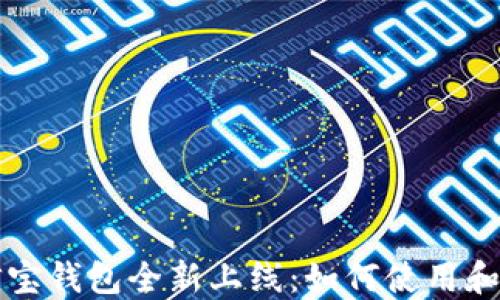 
区块链公信宝钱包全新上线：如何使用和安全小贴士