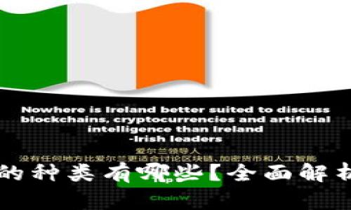 虚拟币钱包的种类有哪些？全面解析与选择指南