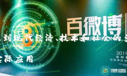 这是一个非常复杂且深刻的话题，涉及到现代经济、技术和社会的多个方面。以下是符合的及相关关键词：

加密货币到底有什么用？全面解析与实际应用