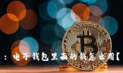 : 电子钱包里面的钱怎么用