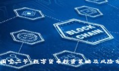 币圈宝二爷：数字货币投